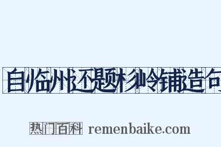 自临州还题杉岭铺造句是什么意思的图片